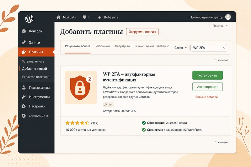 Установка плагина WP 2FA в WordPress