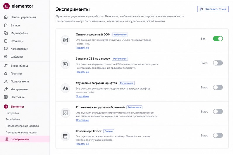 Настройки Experiments в Elementor