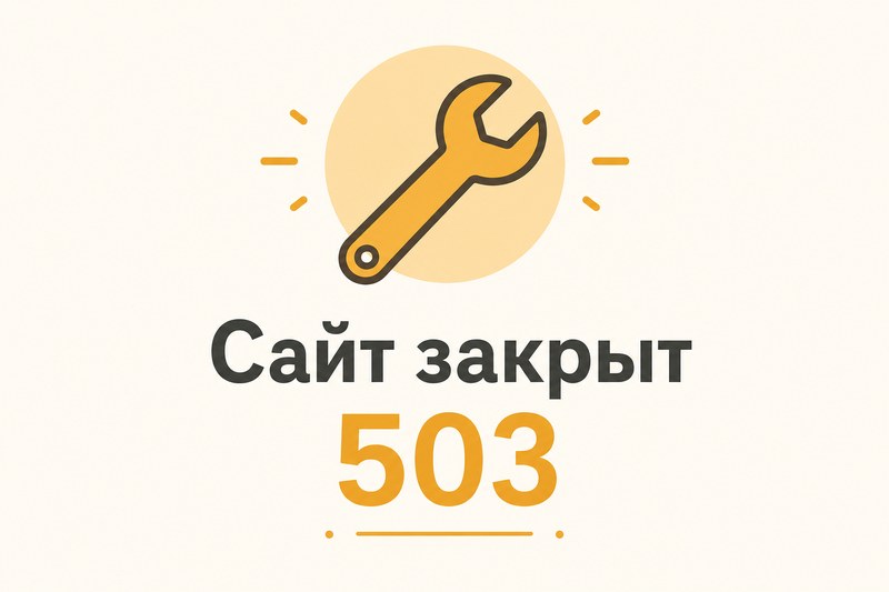 Закрытие сайта на время очистки вируса