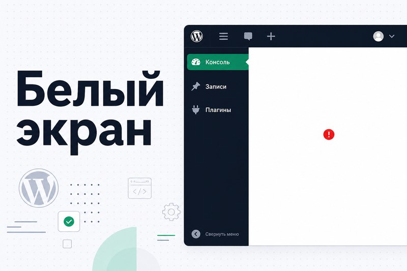 Белый экран WordPress: 7 причин и алгоритм починки