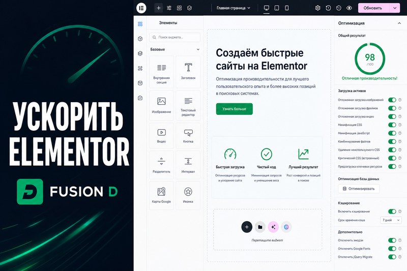 Как ускорить сайт на Elementor без отказа от него