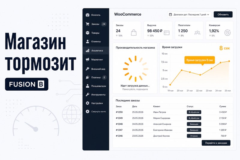 WooCommerce тормозит: 6 причин и чек-лист за 2 часа