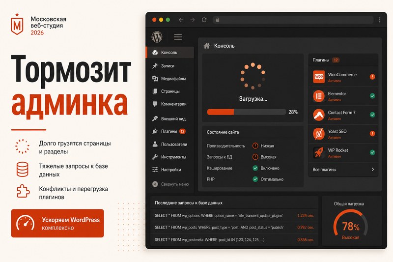 WordPress тормозит админку: 7 причин и ускорение wp-admin