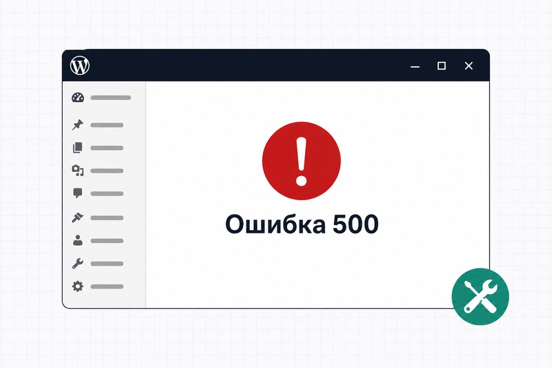 Срочная починка WordPress — белый экран, ошибка 500